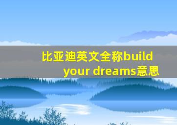 比亚迪英文全称build your dreams意思